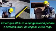 Отчёт для ЖСК-91 о проделанной работе с октября 2023 по апрель 2024 года.