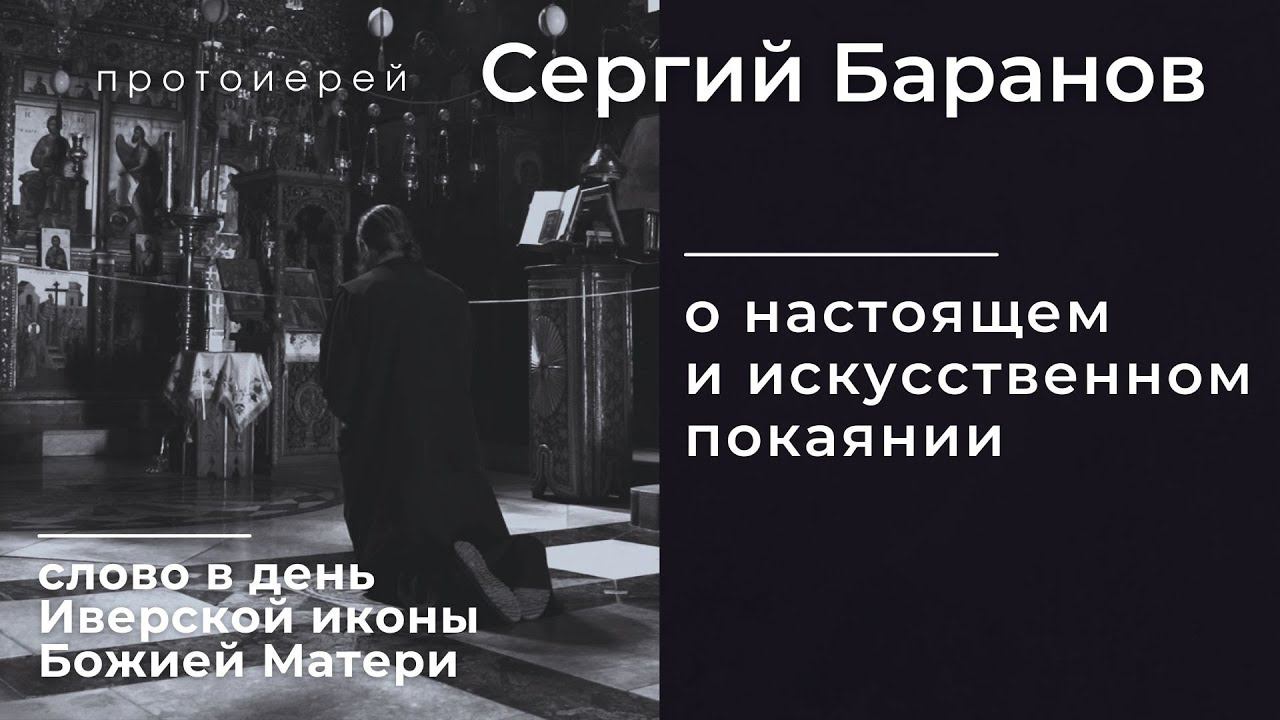 ОБ ИСКУССТВЕННОМ ПОКАЯНИИ. Прот. Сергий Баранов. О ИЗВЕШТАЧЕНОМ ПОКАЈАЊУ. ПРОТОЈЕРЕЈ СЕРГЕЈ БАРАНОВ