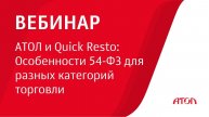 Вебинар АТОЛ и Quick Resto: Особенности 54-ФЗ для разных категорий торговли