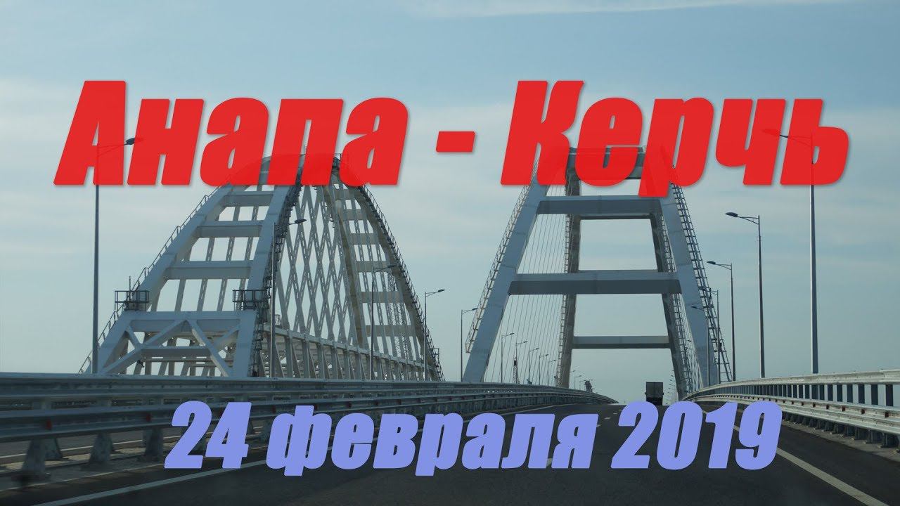 Поездка из Анапы в Керчь 24 февраля 2019