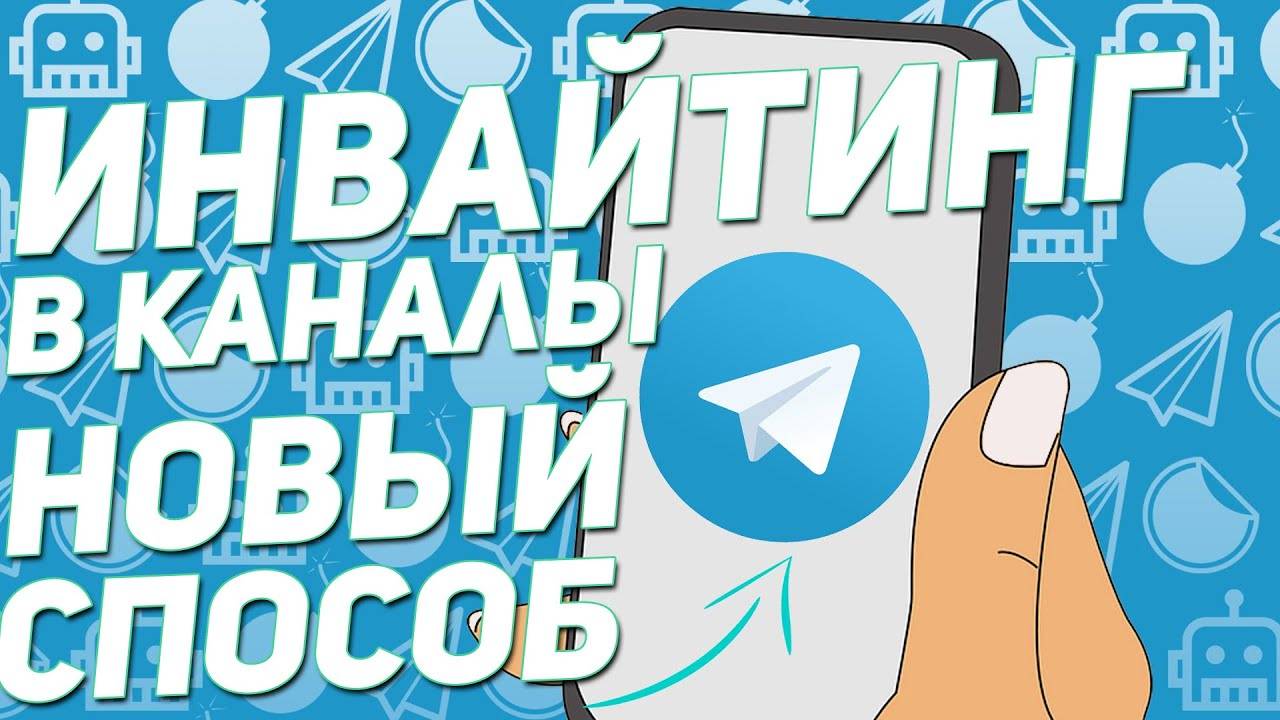 Инвайт в каналы Telegram. Инвайт через админку в Telegram