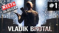 Русские могут! Владик Брутал ► VLADIK BRUTAL #1