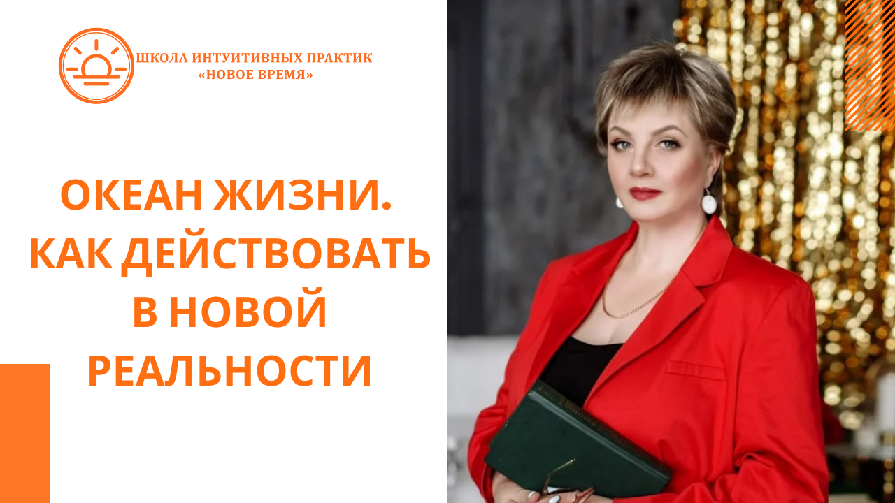 Океан жизни. Как действовать в Новой реальности