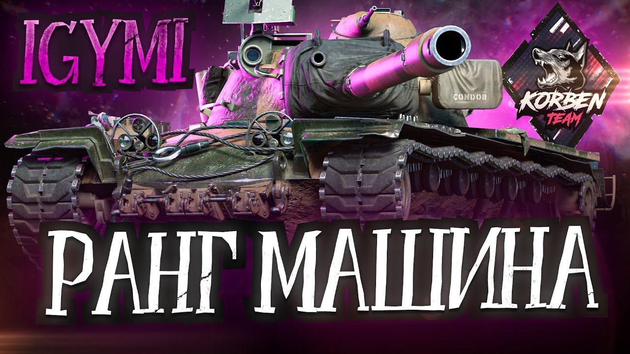 Ой ВБР Дай +25  Да прибудет со мной сила @korbenteam #wot #game #worldoftanks