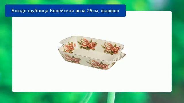 Блюдо-шубница Корейская роза 25см, фарфор обзор
