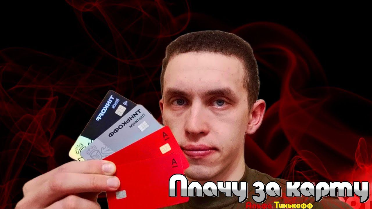 Заработай 3000 рублей на картах Быстрый заработок Альфа и Тинькофф Банк