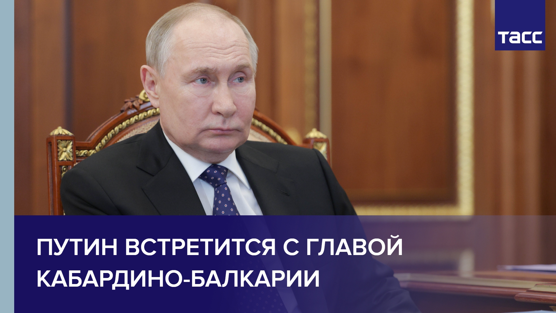Владимир Путин встретился с главой Кабардино-Балкарии Казбеком Коковым