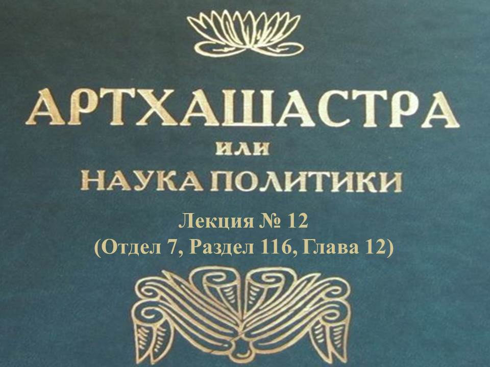 "АРТХАШАСТРА" - ОТДЕЛ 7, ЛЕКЦИЯ № 12