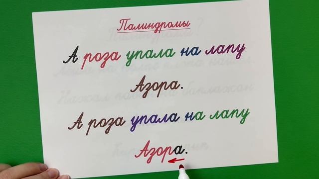 Что не так с этими словами? дед, шалаш, заказ, Анна | Слова палиндромы