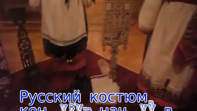 Русский традиционный костюм нач. ХХ в. Всероссийский музей декоративно -прикладного искусства.