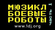 Новогодний мюзикл БОЕВЫЕ РОБОТЫ Брянск спектакли премьеры январь февраль март апрель май 2024 Клетня