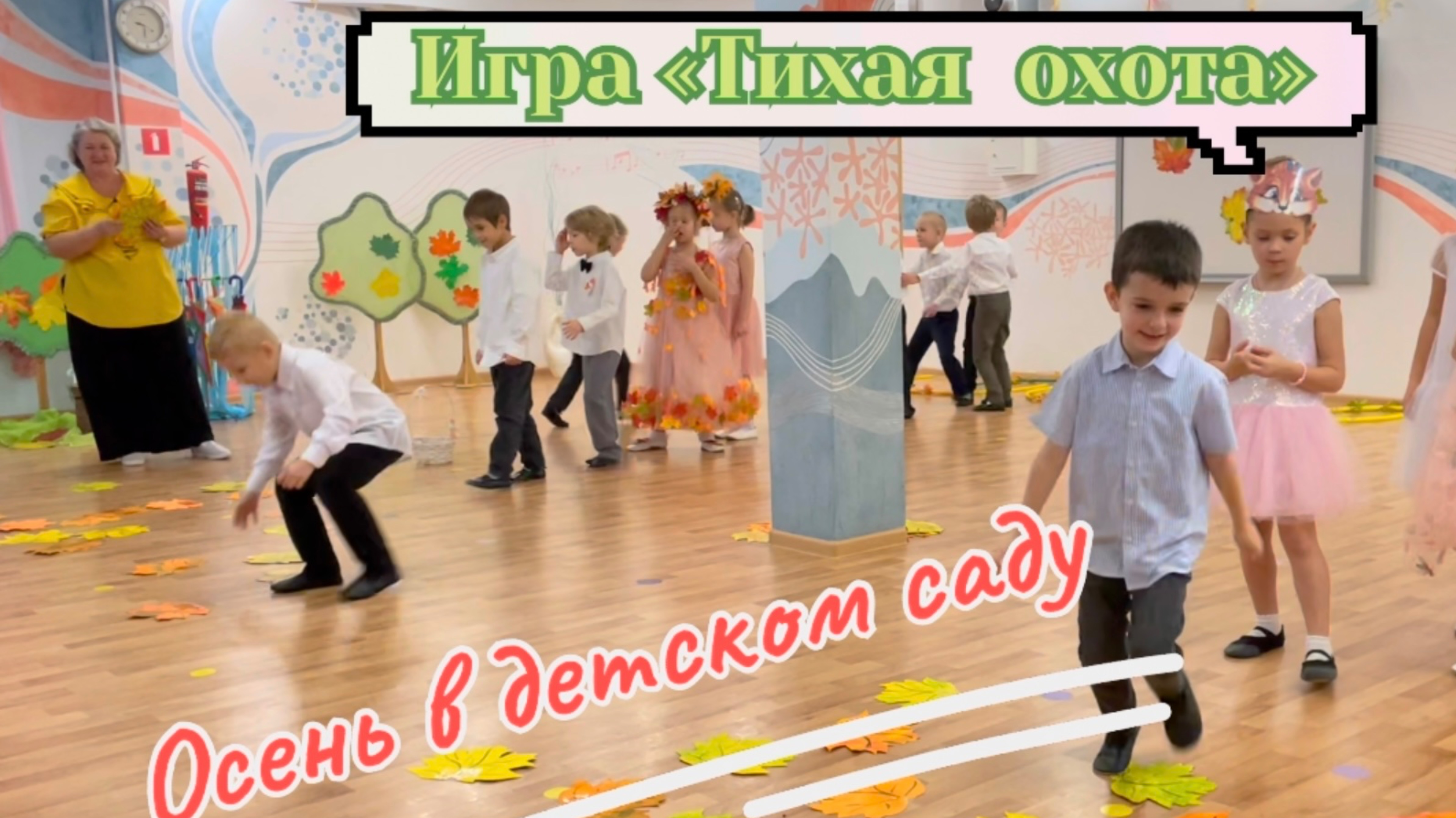 «Тихая охота». Игра на осеннем празднике
