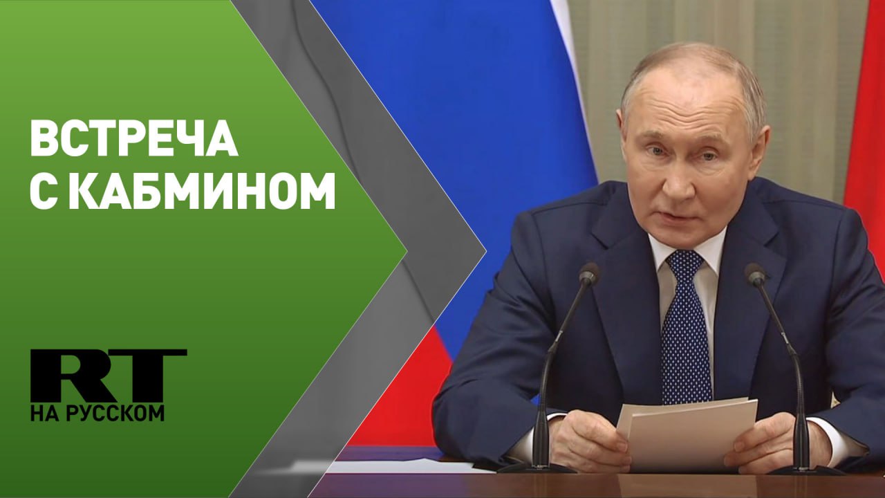 Встреча Путина с членами Правительства