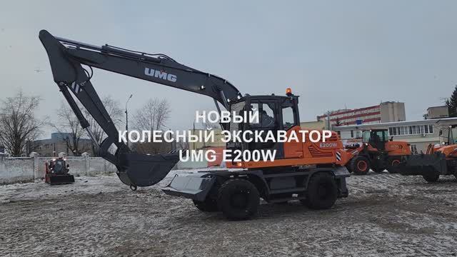 Новый колесный экскаватор UMG E200W