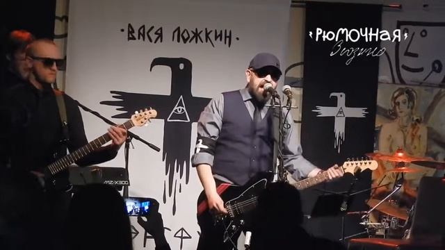 ЭРГФУ им. Васи Ложкина - Доминируй  24032018 Москва. Рюмочная в Зюзино