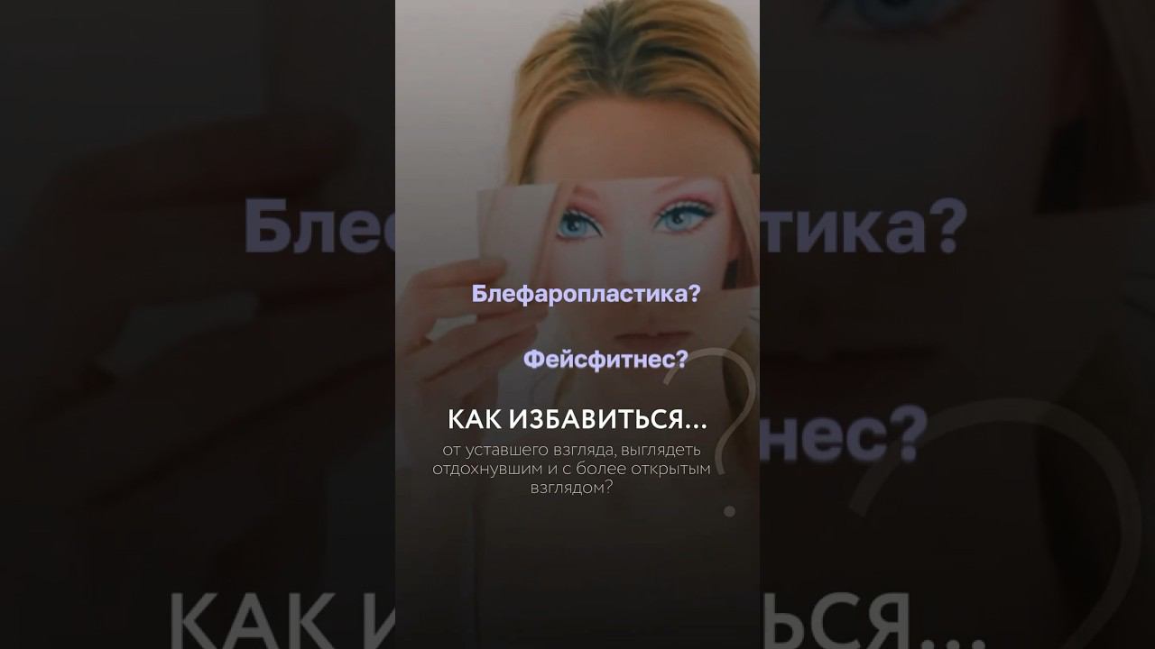 Блефаропластика или фейсфитнес? #гимнастикадлялица #фейсфитнес #нависшеевеко #блефаропластика