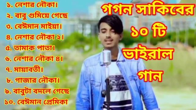 গগন সাকিবের সেরা ১০টি ভাইরাল গান | Gogon sakib ar vairal 10 ta song | gogon sakib friend