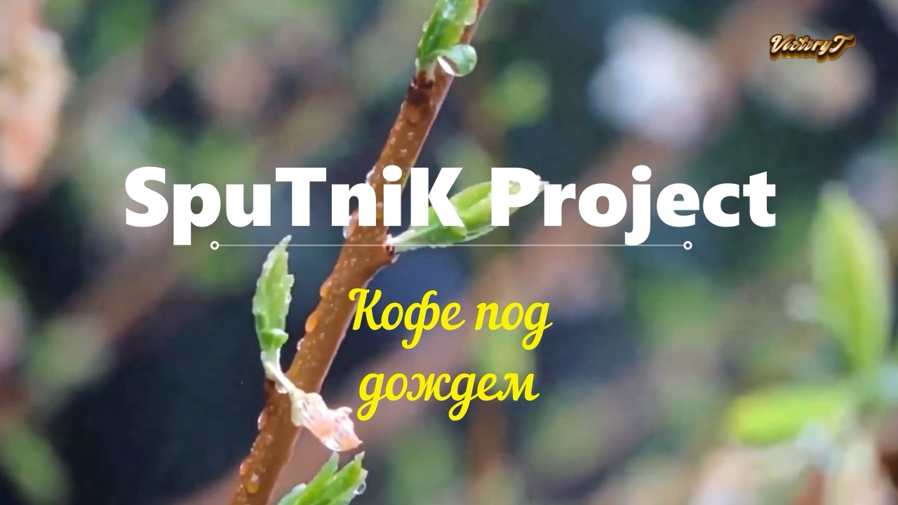 💥⚡Премьера!!!⚡💥 SpuTniK Project - 🌧☕💓 Кофе Под Дождем 💓☕🌧