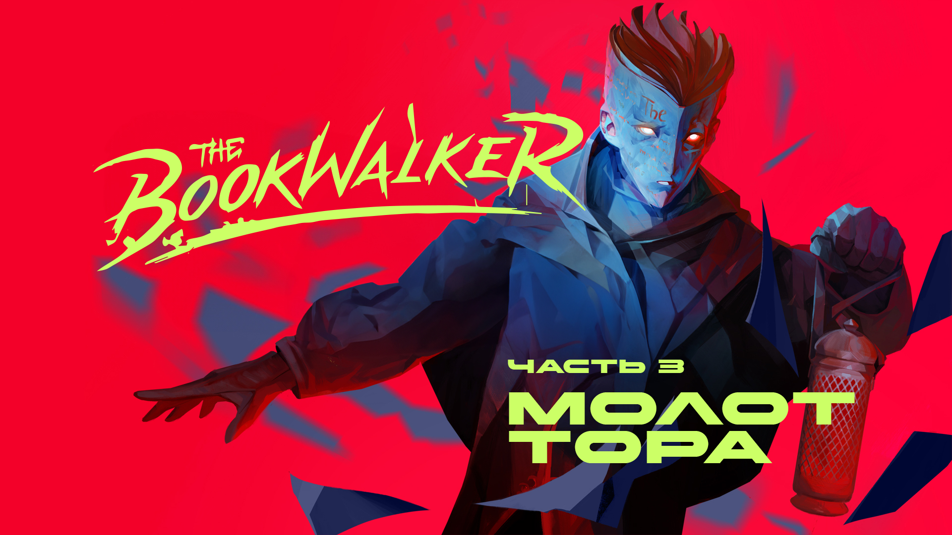 The Bookwalker: Thief of Tales #3 | МОЛОТ ТОРА