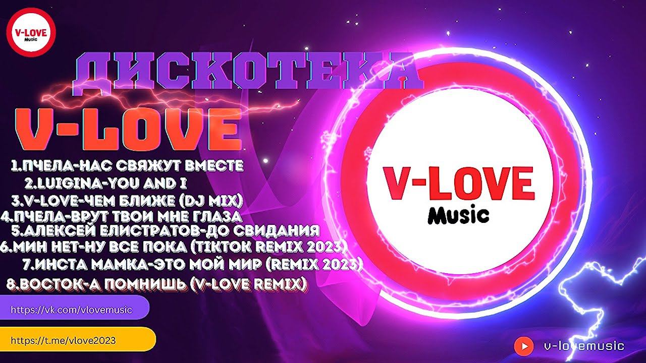 Дискотека V-Love vol.1/Лучшие хиты апреля для ваших танцполов./Пчела.Восток.Мин Нет.Luigina.нон-стоп