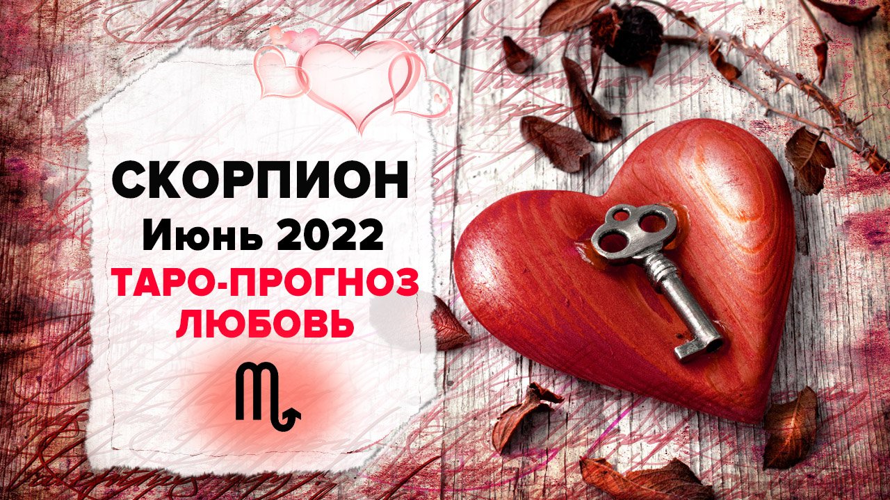 ЛЮБОВЬ ❤️СКОРПИОН ♏ Июнь 2022 Таро расклад | СКОРПИОН Любовь таро гороскоп