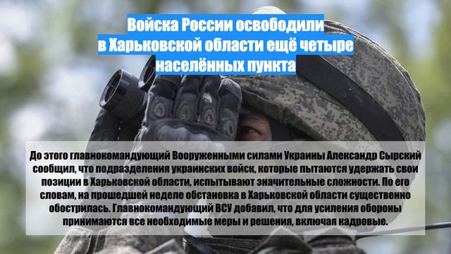 Войска России освободили в Харьковской области ещё четыре населённых пункта