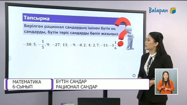 6-сынып. Бүтін сандар. Рационал сандар. 1-сабақ