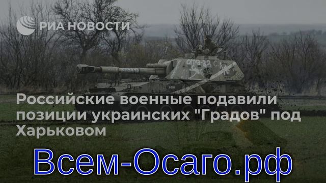 Российские войска подавили две позиции РСЗО «Град» в Харьковской области