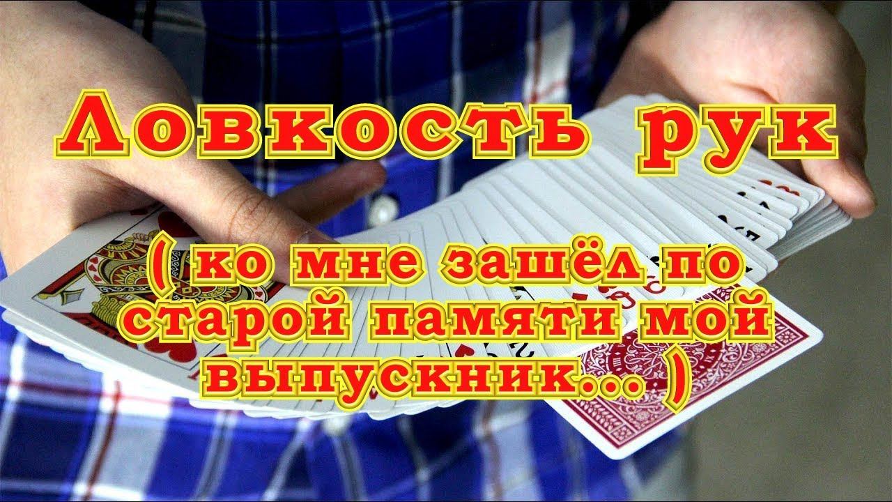 Ловкость рук! Мой выпускник и карты в его руках.