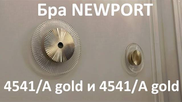 Бра NEWPORT 4541/A gold и 4542/A gold