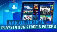 Как покупать игры в PlayStation Store в России в 2024