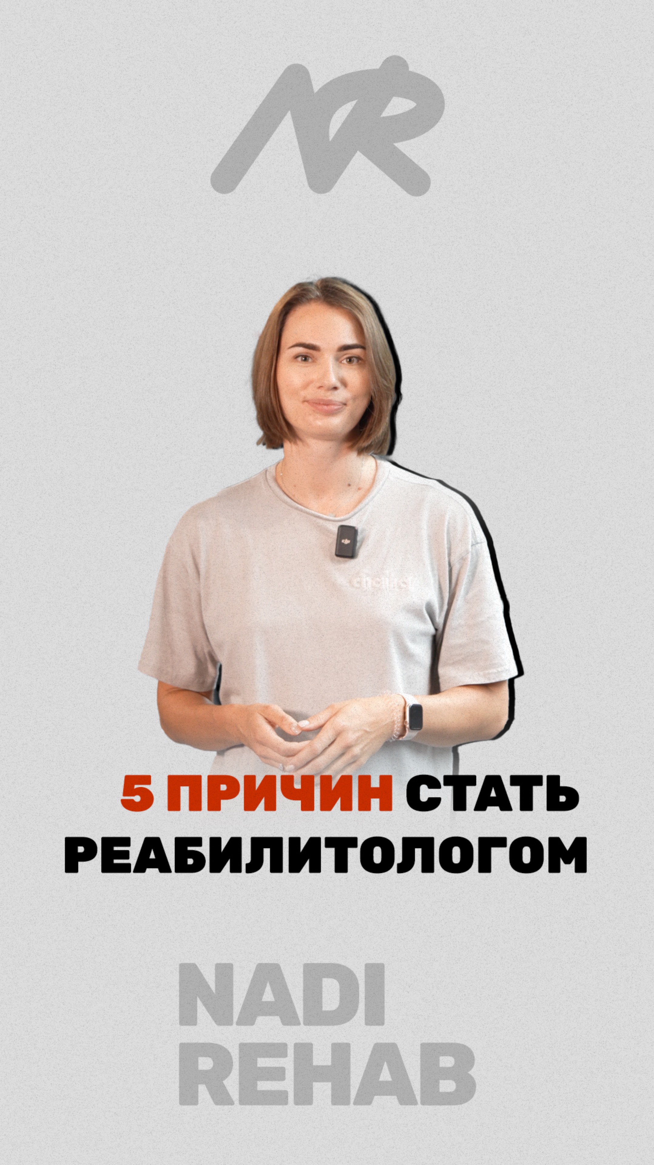 5 ПРИЧИН СТАТЬ РЕАБИЛИТОЛОГОМ