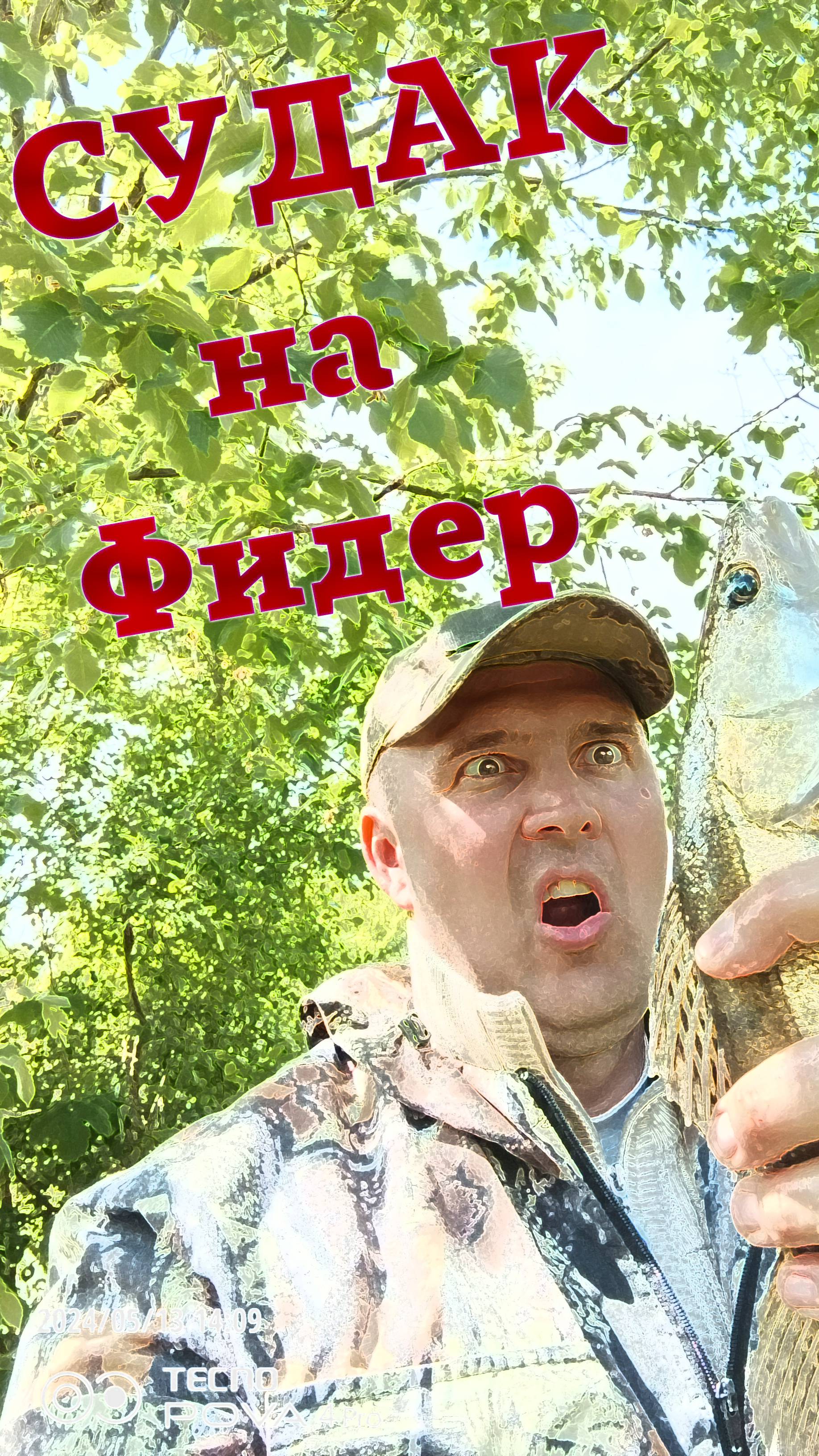 Айдар. Май месяц. Пробую фидер на реке.