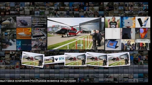 В Москве открывается главная вертолетная выставка России HeliRussia