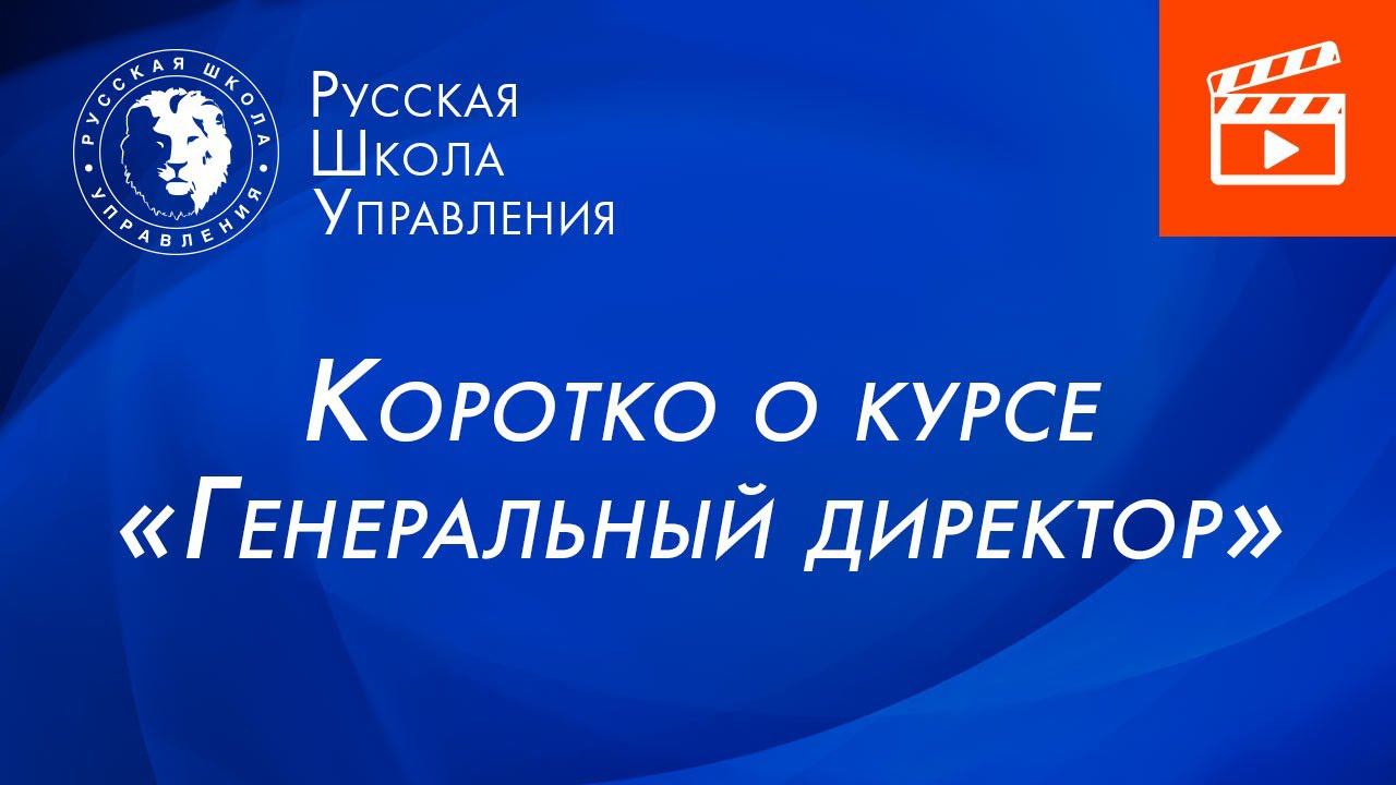 Курс «Генеральный директор»