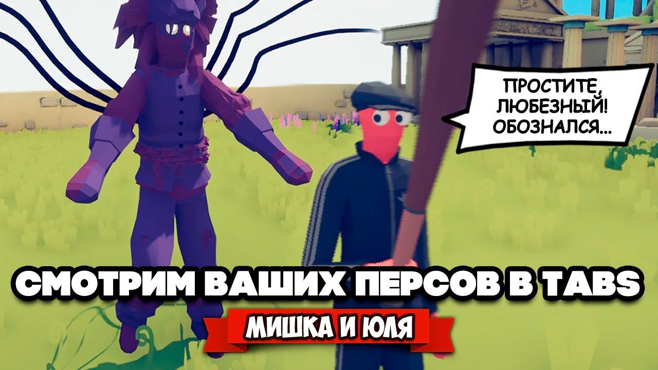 Totally Accurate Battle Simulator - ВЫЗВАЛИ КТУЛХУ в TABS, ВАШИ ГЕРОИ в ТАБС @mishka_julia