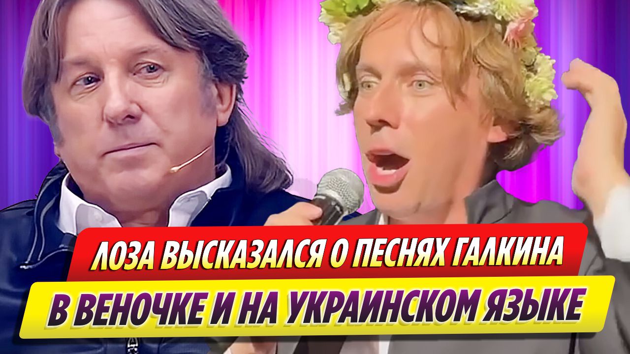 Юрий Лоза высказался о песнях Максима Галкина на украинском языке в веночке