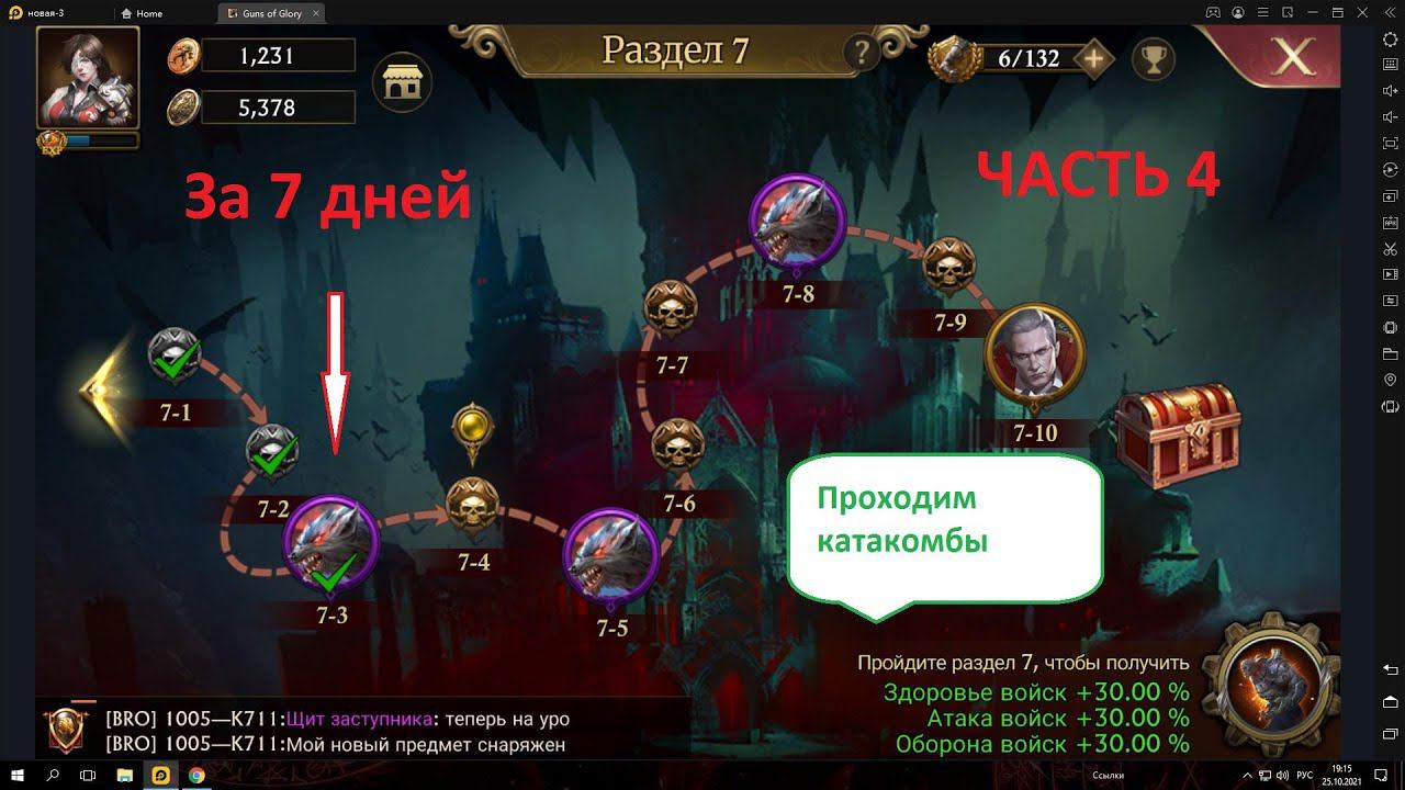Как пройти максимально быстро катакомбы в guns of glory/Как изготавливать гербы и снаряжение/Часть 4