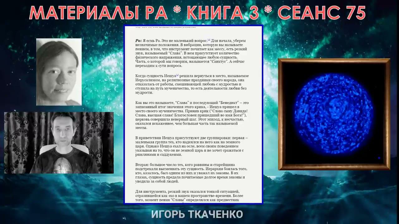 Материалы Ра, Книга 3, Сеанс 75 25 04 20
