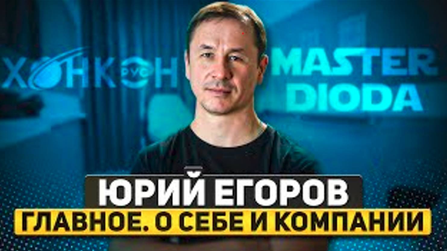 Юрий Егоров – основатель сервисного центра MASTER DIODA._ Главное, о себе и компании.