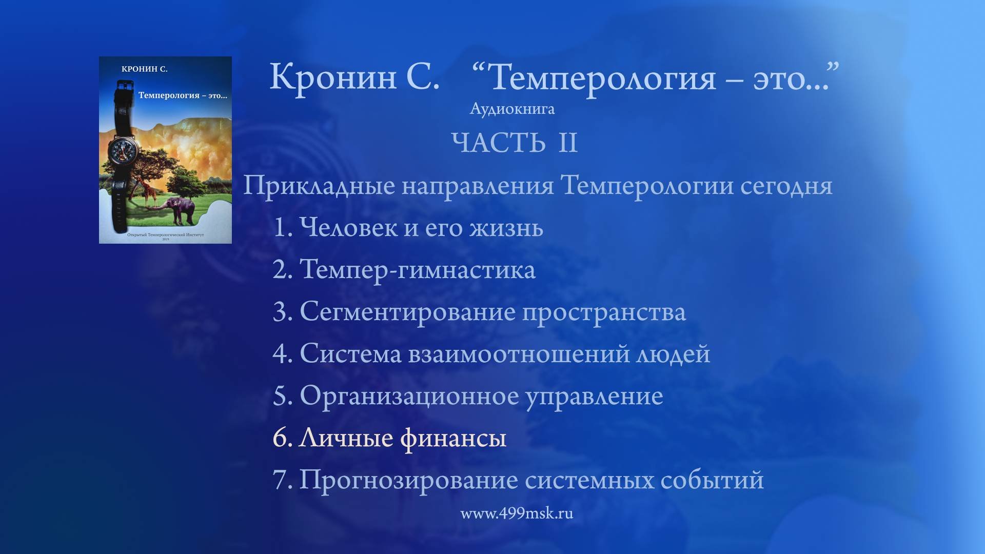 37. Кронин С. "Темперология – это ..." Аудиокнига.  Часть II. Раздел 6