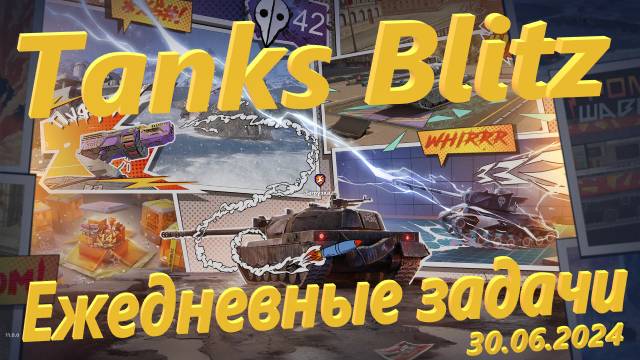 Tanks Blitz - Ежедневные задачи 30.06.2024
