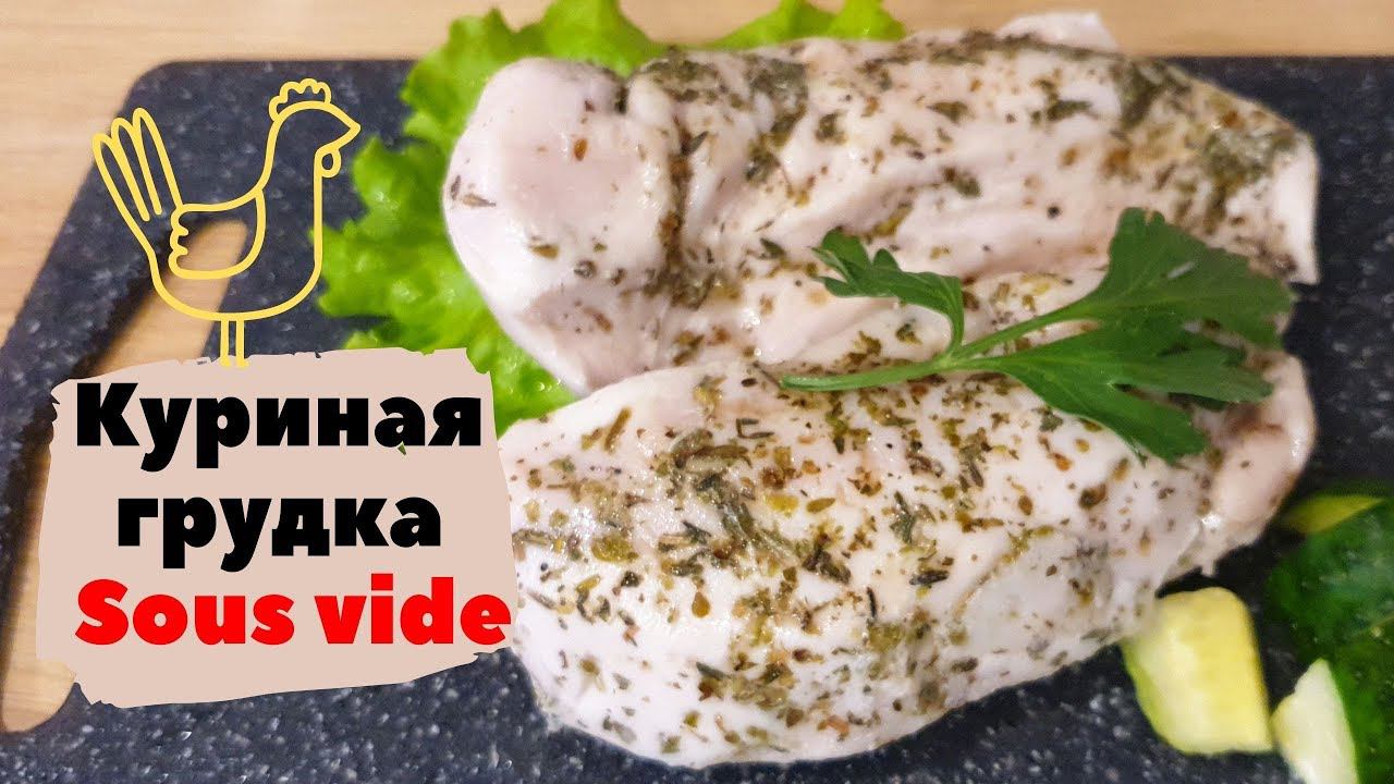 Нежнейшая курина грудка// Варка без воды // Су-Вид в мультиварке