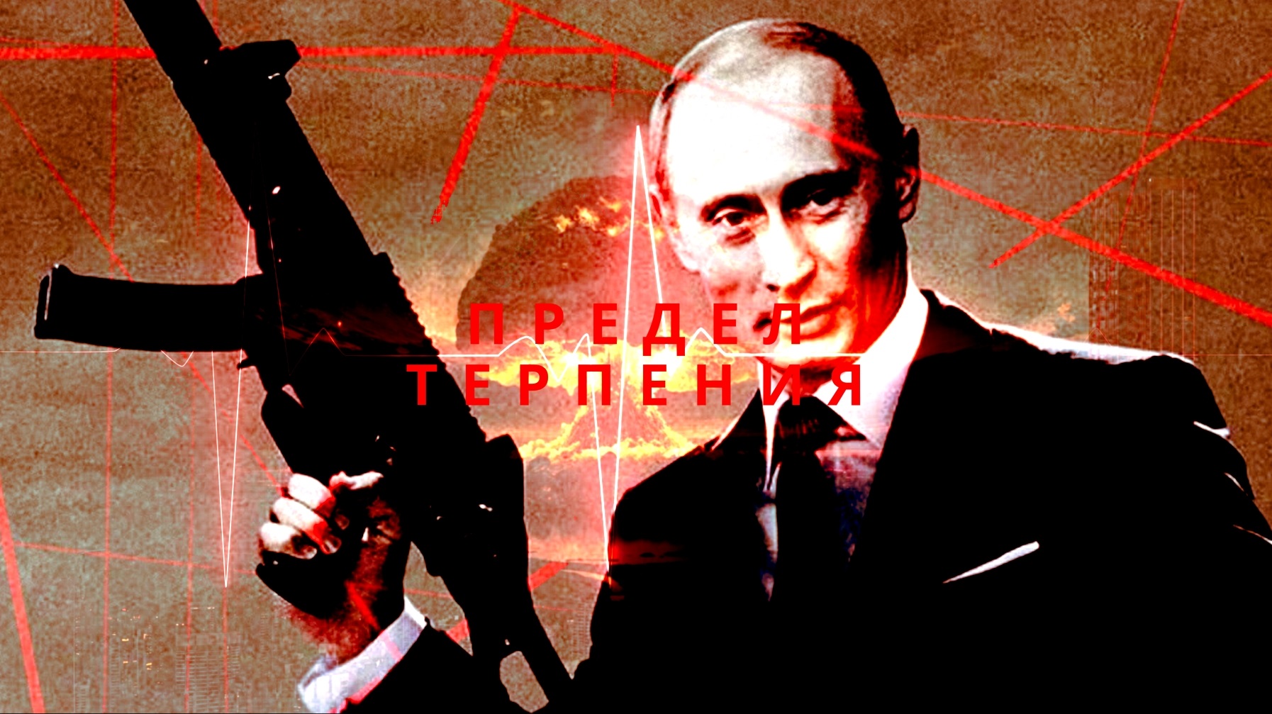 Почему Запад пересекает красные линии Путина? Каков предел терпения России?