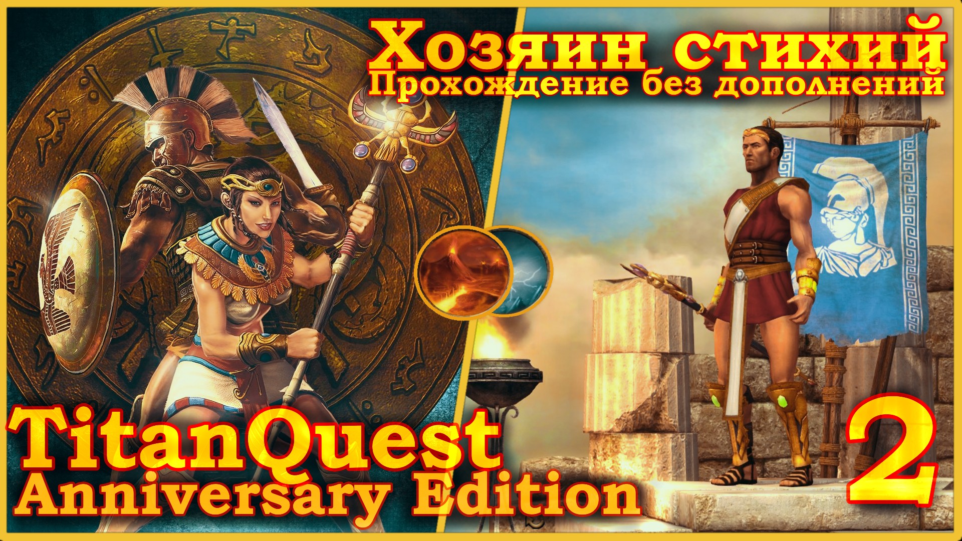 Titan Quest Anniversary Edition. Греция. Норма - Хозяин стихий(Земля + Воздух) - 2.