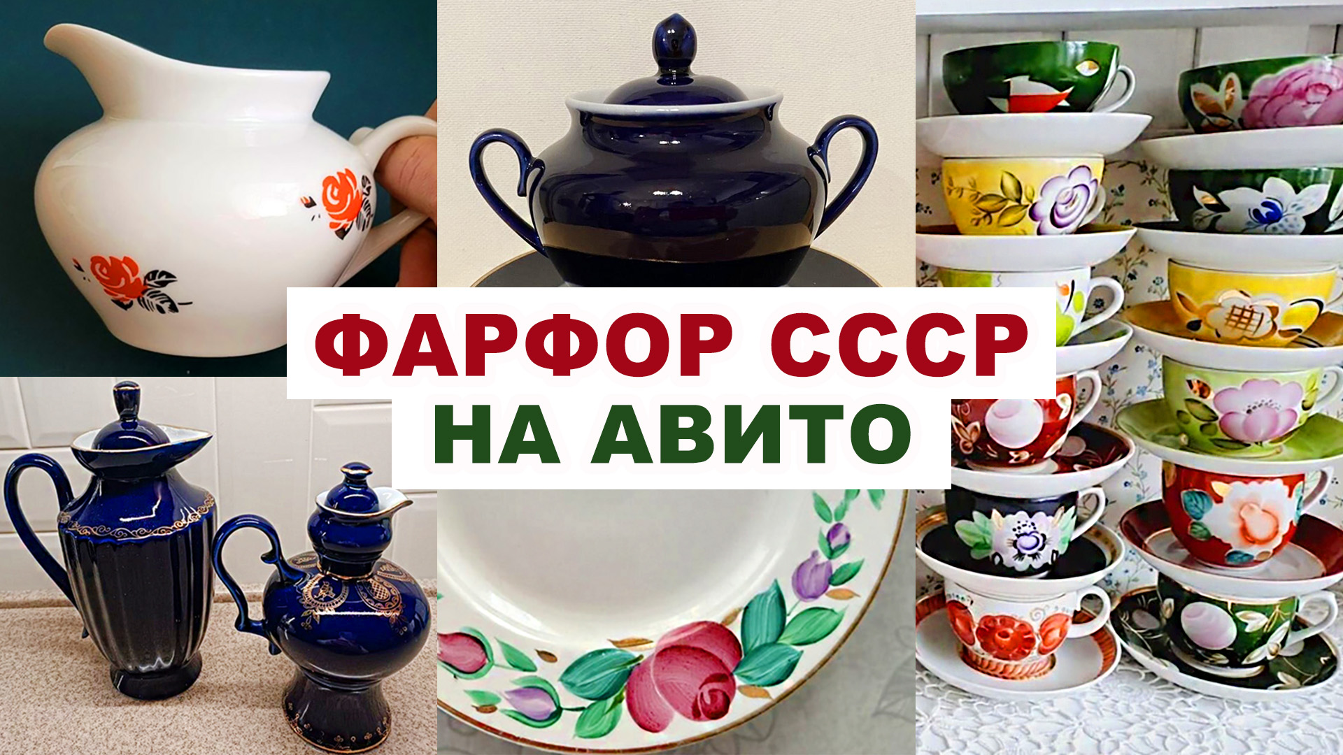 СМОТРИ ЧТО НАШЛА НА АВИТО =Посуда СССР= Цены фото ссылки. Советский фарфор. Шикарная посуда.