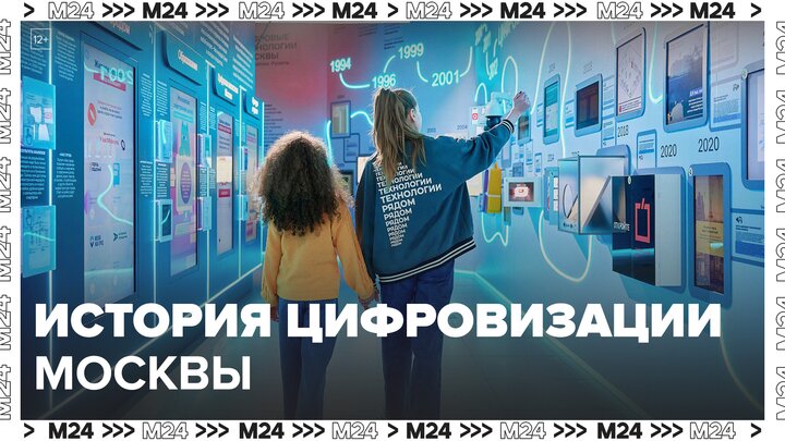 Выставка об истории цифровизации Москвы открылась на ВДНХ 20 мая - Москва 24