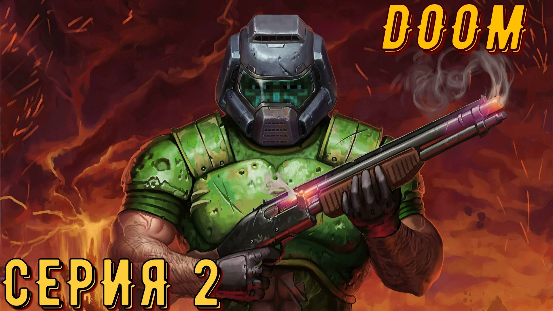 DooM Remastered ► Серия 2 ◄ прохождение | стрим