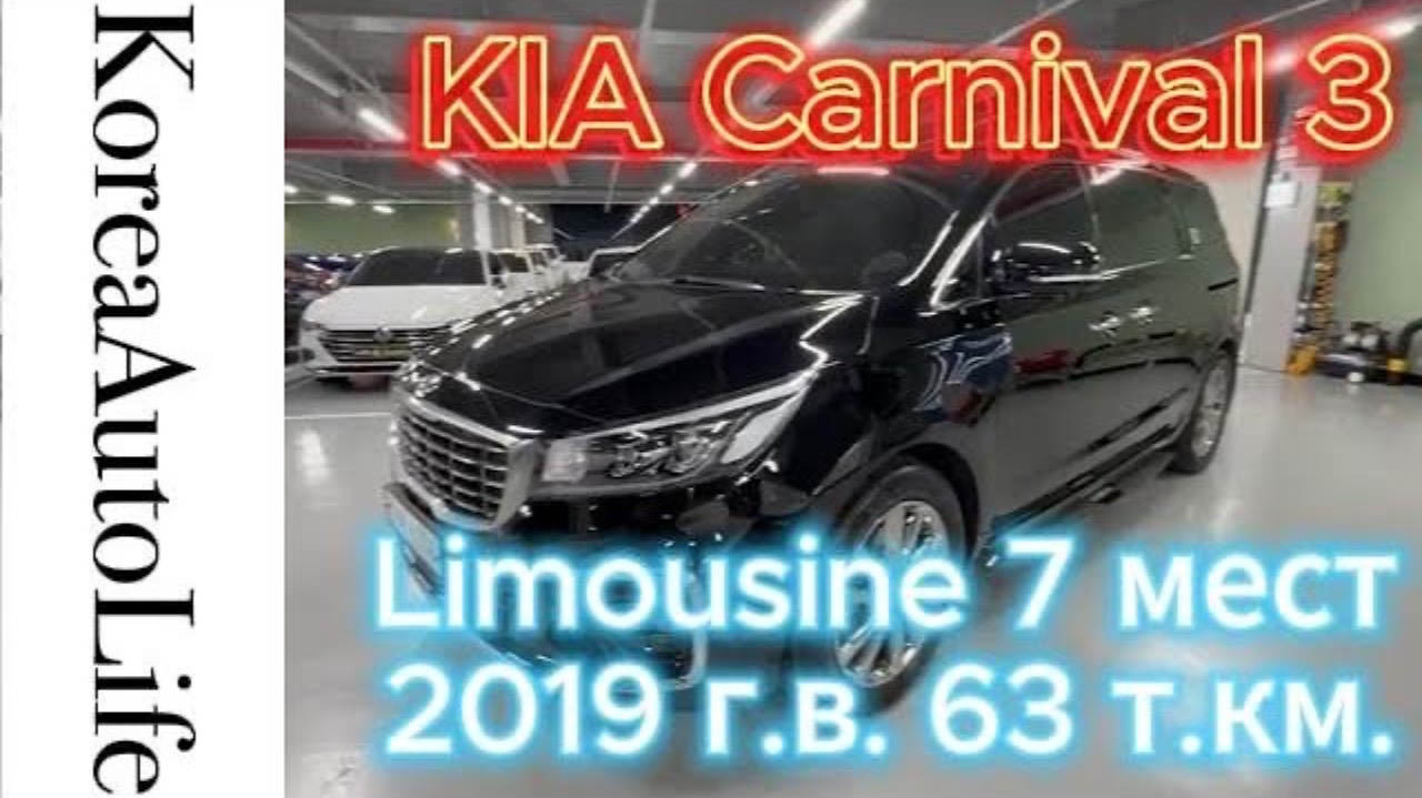 427 Заказ из Кореи KIA Carnival 3 Limousine 7 мест 2019 автомобиль с пробегом 63 т.км.
