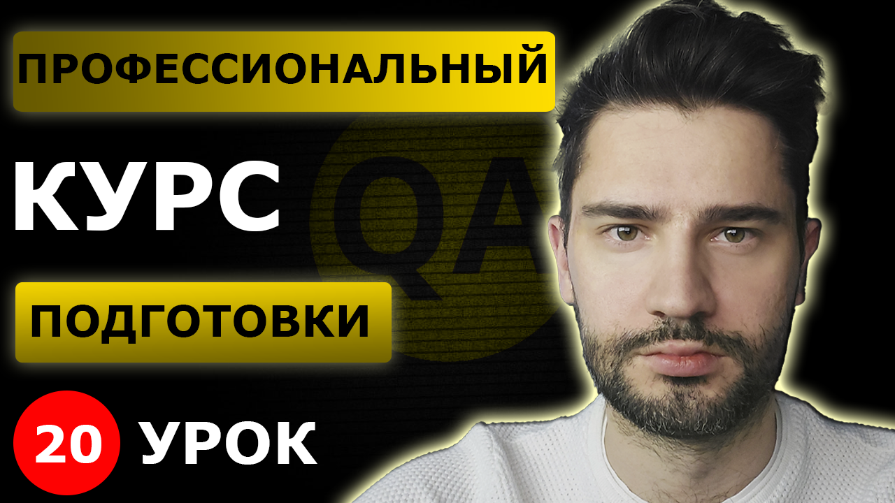 Клиент серверная архитектура _ Урок 20 _ Тестировщик с нуля.mp4